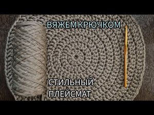 Вяжем крючком круглый ковер или плейсмат из полиэфирного шнура.