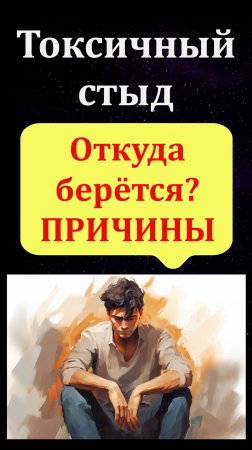 Токсичный стыд: Как зарождается, причины. История Николая