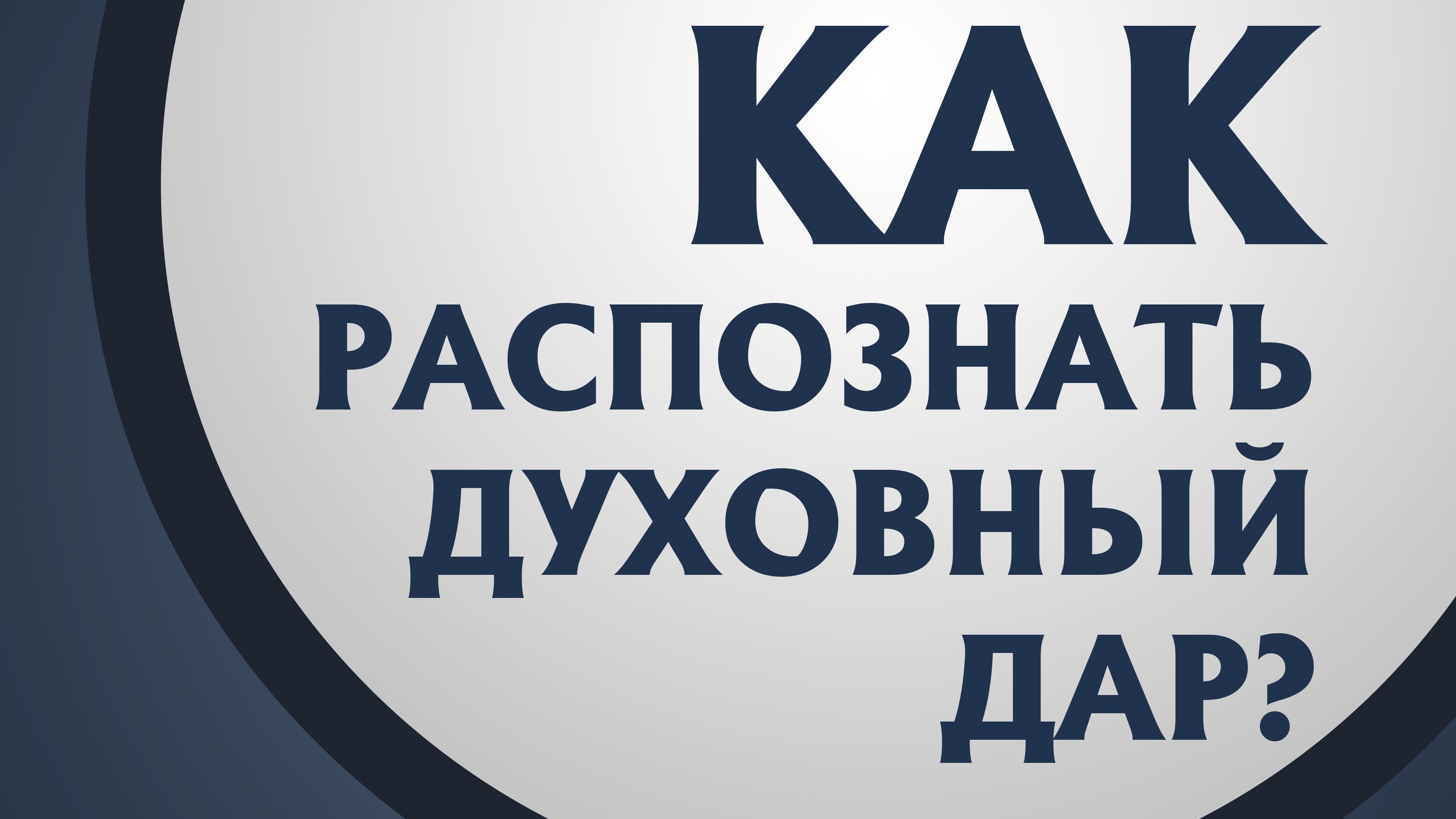 PT211 Rus 3. Как распознать свой духовный дар