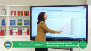 7 - сынып. Физика. Дененің массалар центрі. Пайдалы әрекет коэффициенті. 14.05.2020