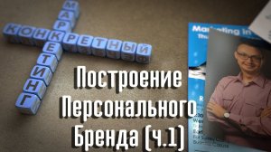 Построение персонального бренда (ч.1)