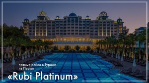 Rubi Platinum в Турции. Туры из Перми