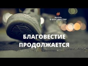 Благовестие продолжается. Арбат 4 июля.