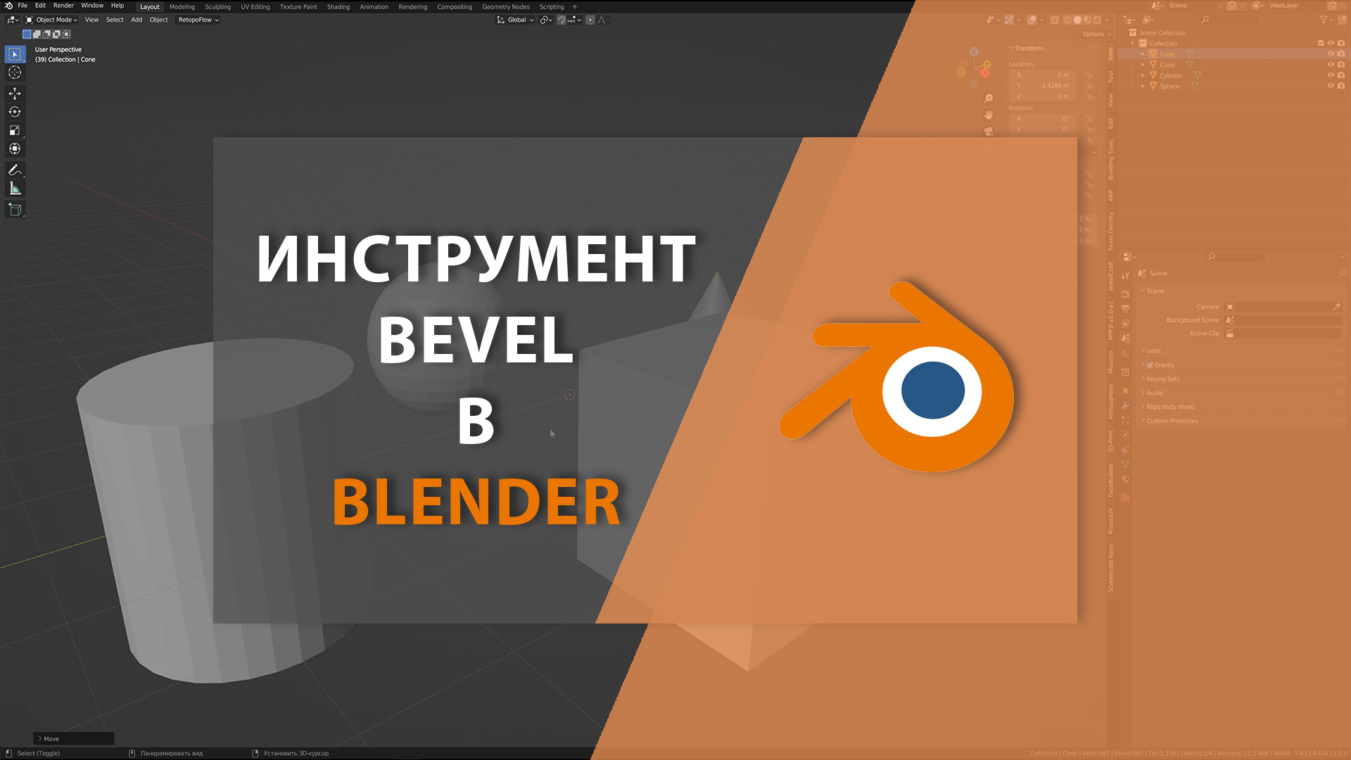 Инструмент Bevel в BLENDER