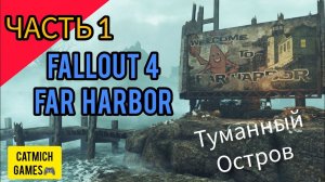 Fallout 4: Far Harbor#1 Поиски пропавшей девушки(разнос детей атома) Прохождение без комментариев