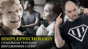 Психотерапия #102. Системная семейная психотерапия Вирджинии Сатир. Двойные связки и неконгруэнтност