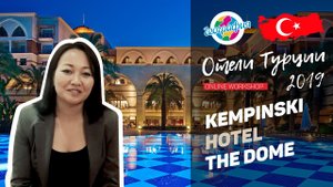 Кемпински Дом 5* Белек. Kempinski Hotel The Dome | online workshop