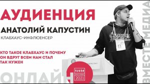 Кто такое Клабхаус и почему он вдруг всем нам стал нужен Вместе медиа Аудиенция 38 Анатолий Капустин