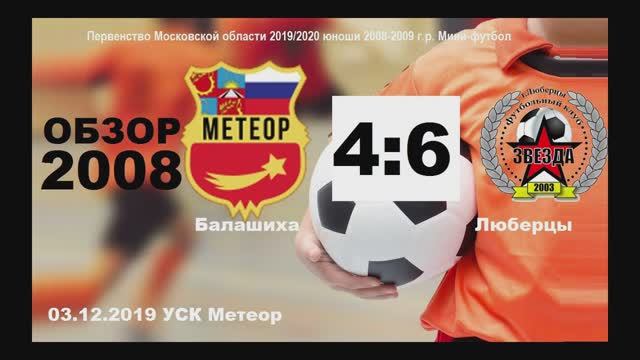 ОБЗОР 2008 Метеор-Звезда Люберцы 4-6 (03.12.19 2009)