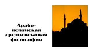 Лекция _Арабо-исламская средневековая философия_.mp4