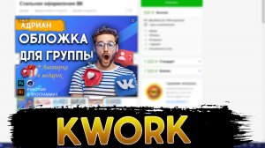 Создаю Обложку для кворка,