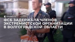 ФСБ задержала членов экстремистской организации в Волгоградской области