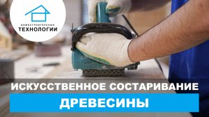 Состаривание древесины. Необычный метод обработки дерева.