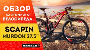 Карбоновый Scapin Murdok 27.5'' | Гоночный хардтейл для МТБ-марафонов и кросс кантри