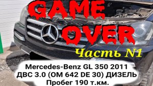 ЗАКЛИНИЛ OM 642 Mercedes-Benz GL 350 2011ДВС 3.0 (OM 642 DE 30) ДИЗЕЛЬ Пробег 190 т.км ~7600 часов