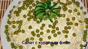 Салат с куриным филе