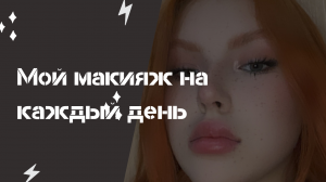 мой макияж на каждый день?????