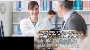 Профессиональная деятельность медицинской сестры приемного отделения, 80