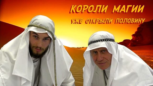 ДИВО - ЖИВАЯ ЛЕГЕНДА Короли Магии Тайна Тысячелетий смотреть онлайн