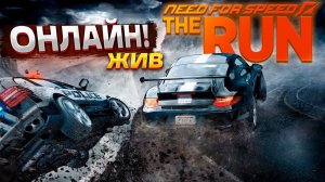 Онлайн гонки в Need For Speed The Run 2024!