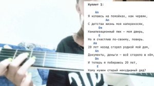учимся играть на гитаре|сектор газа-Бомж|