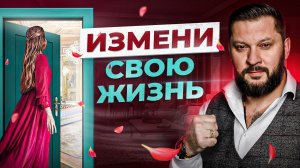 Главный шаг женщины к изменениям в своей жизни