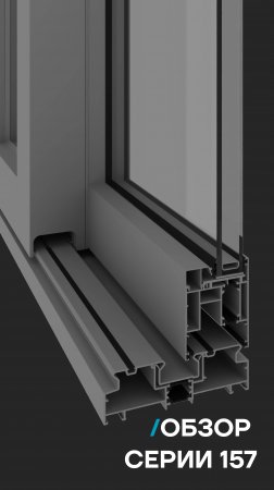 Алюминиевая профильная система АЛРОКС. Серия 157