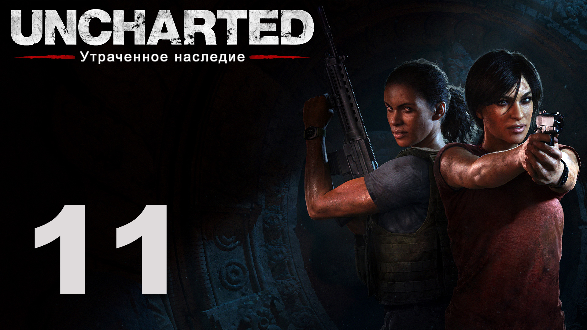 Uncharted 4 утраченное наследие. Анчартед утраченное наследие сокровища. Сколько времени нужно для прохождения Uncharted утраченное наследие.