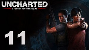 Uncharted: Утраченное наследие - Глава 6: Привратник - Прохождение игры [#11] | PS4 (2017 г.)