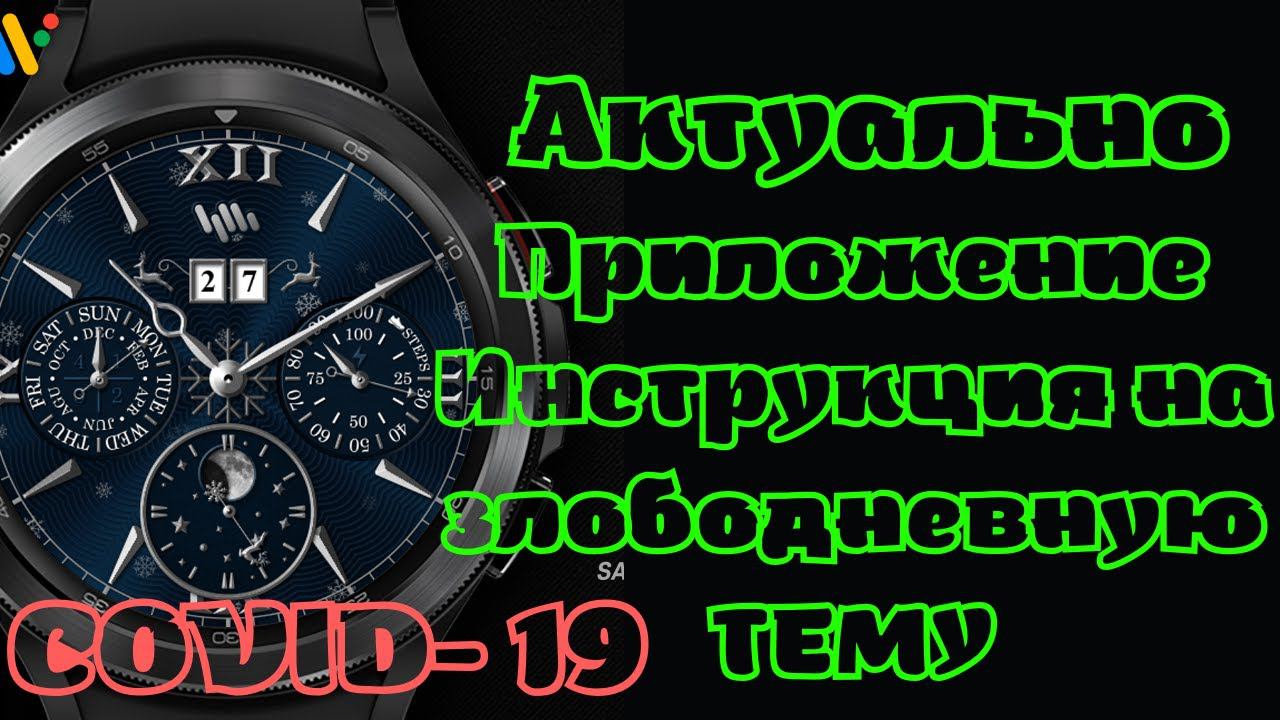 Актуальное приложение и инструкция на злободневную ТЕМУ