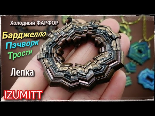 БАРДЖЕЛЛО и ПЭЧВОРК. Лепка. Холодный фарфор
