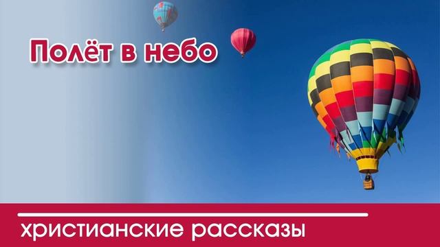 Детский христианский рассказ | Полёт в небо