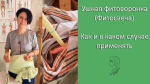 Ушная фитоворонка (Фитосвеча). Как и в каком случае применять
