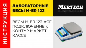 Весы M-ER 123 ACF подключение к Контур Маркет Кассе