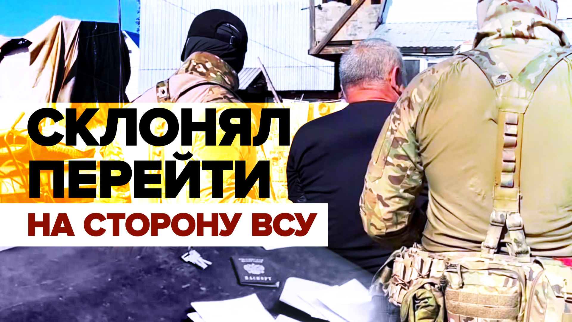 ФСБ пресекла деятельность пособника украинских спецслужб — видео