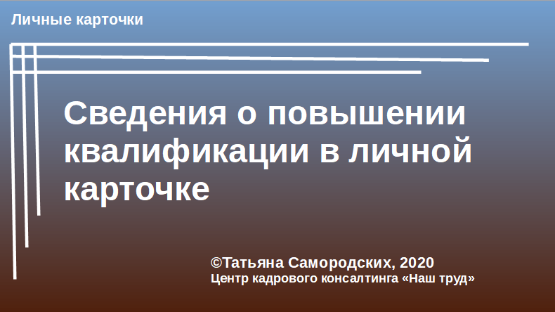 Сведения о повышении квалификации в личной карточке