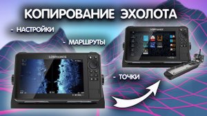 Lowrance - Backup. Как сохранить данные с эхолота. Точки, настройки, импорт, удаление данных