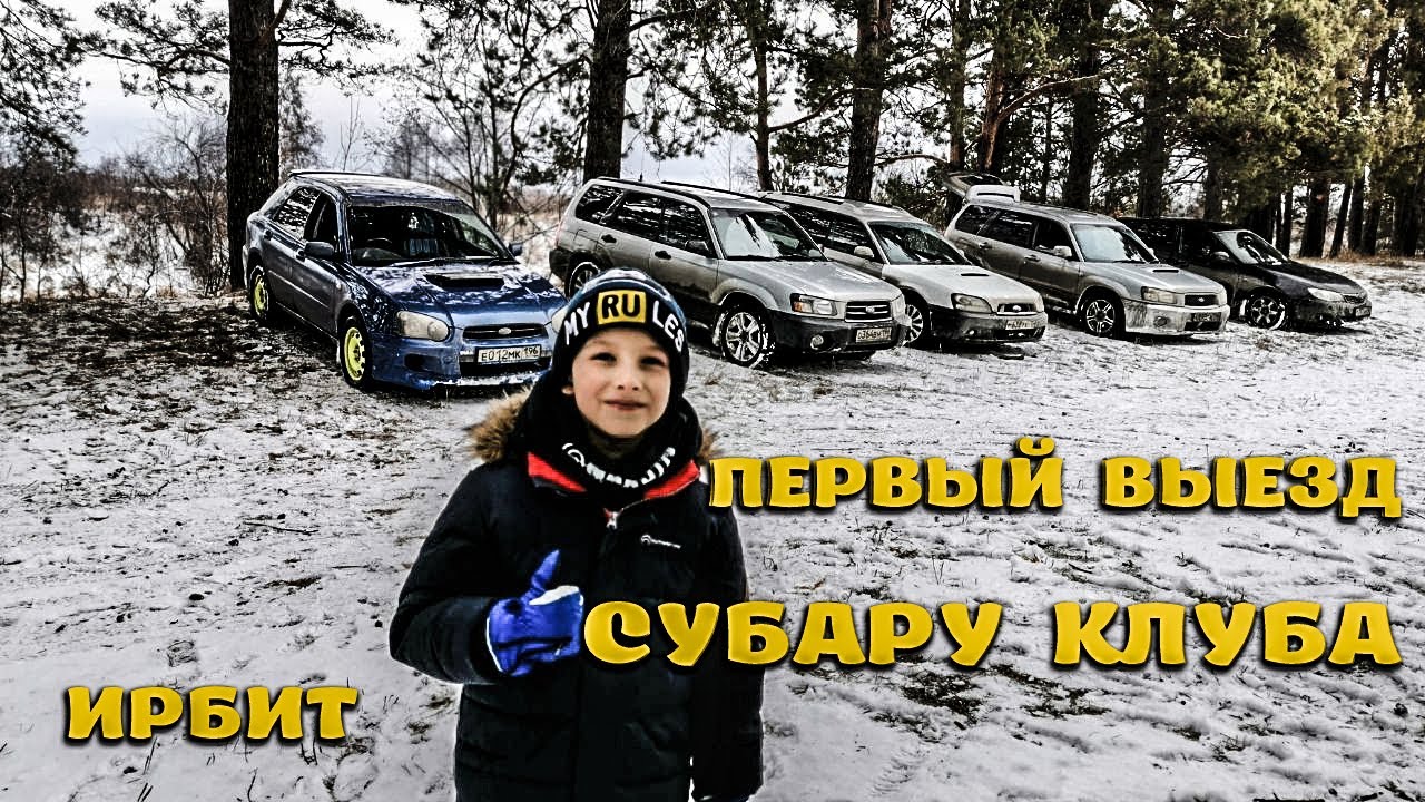 Первый выезд Субару клуба Ирбит. Субару по бездорожью. Субару по снегу.mp4