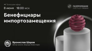 Бенефициары импортозамещения