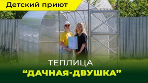 Теплица в детском приюте "Любава"