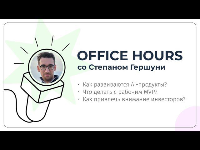 Office Hours – Степан Гершуни фокусируется на работе в венчурном фонде "Cyberfund"