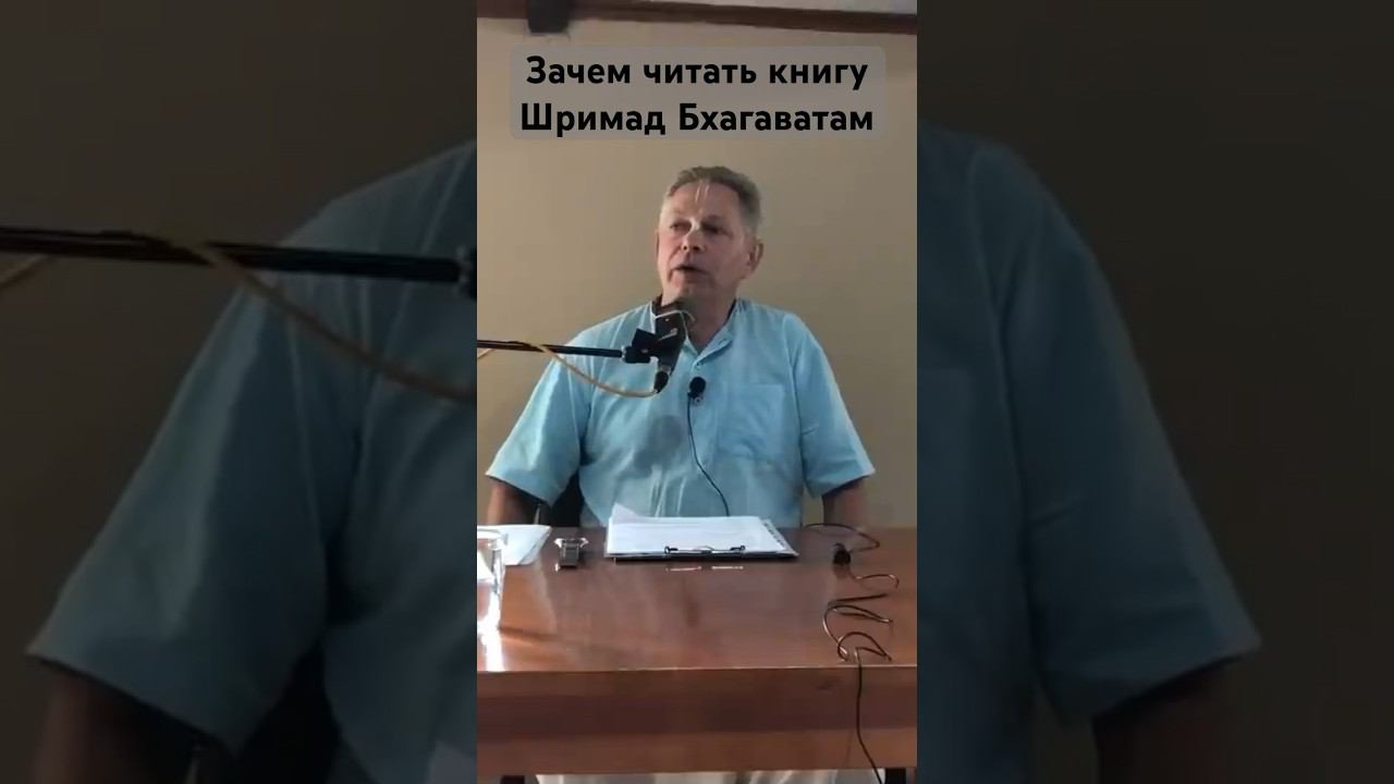 Зачем читать книгу Шримад Бхагаватам #ВасилийТушкин #ВраджендраКумар #VrajendraRu