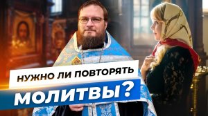 Нужно ли повторять молитвы? Священник Антоний Русакевич