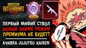 АНИМЕ МАГИЧЕСКАЯ БИТВА ПУБГ МОБАЙЛ! НОВЫЙ КЕЙС ПУБГ MOBILE! КАК ВЫПОЛНИТЬ ДОСТИЖЕНИЕ ПАБГ МОБАЙЛ!