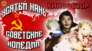 Усатый нянь - Советская комедия о воспитании Детей и Взрослых