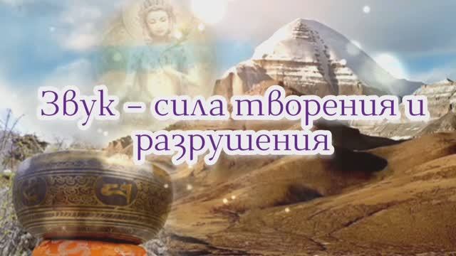 Звук – сила творения и разрушения