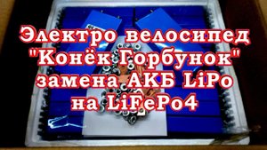 Электро велосипед "Конёк Горбунок" -  замена аккумуляторов LiPo на LiFePo4 (вещь!)