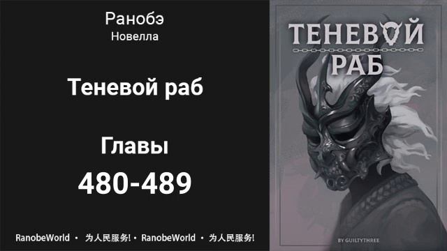 Теневой раб. Аудиокнига. Ранобэ. Главы 480-489