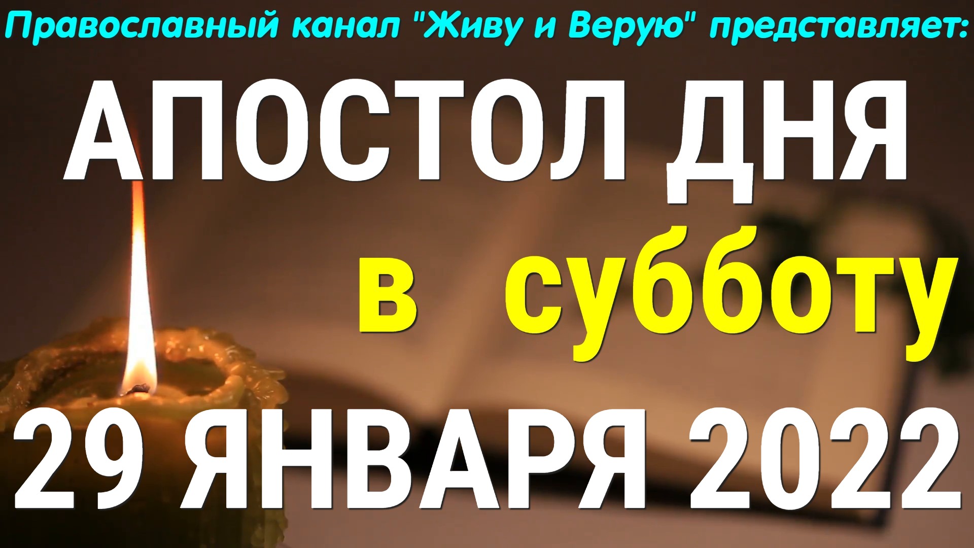 Евангелие дня. 29 января 2022. Послание к Колоссянам
