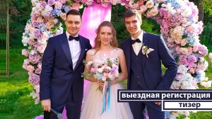 Выездная регистрация